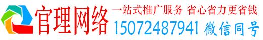 东昌官理网络推广竞价